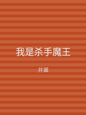 我是杀手魔王