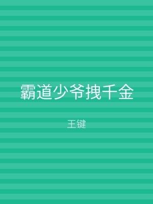 霸道少爷拽千金