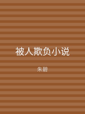 被人欺负小说