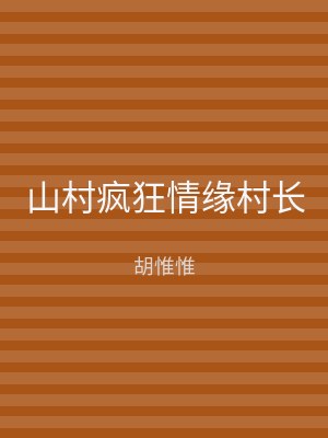 山村疯狂情缘村长