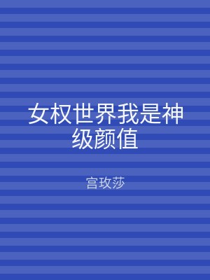女权世界我是神级颜值