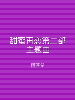 甜蜜再恋第二部主题曲