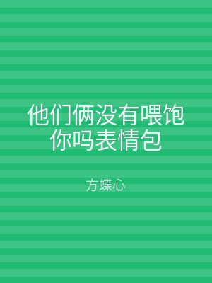 他们俩没有喂饱你吗表情包