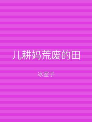 儿耕妈荒废的田