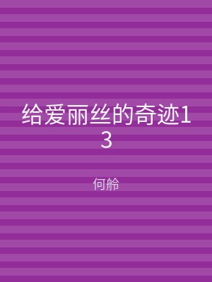 给爱丽丝的奇迹13