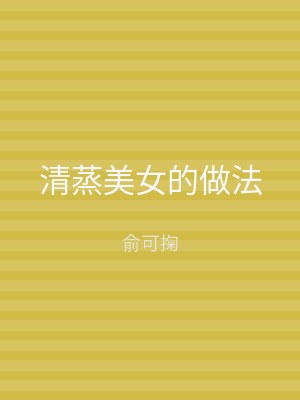 清蒸美女的做法