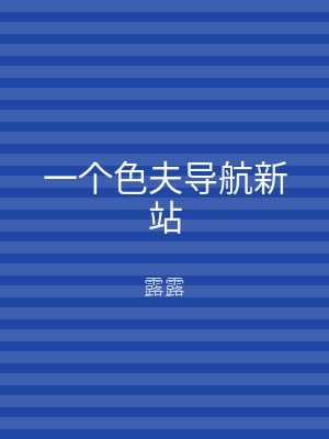 一个色夫导航新站