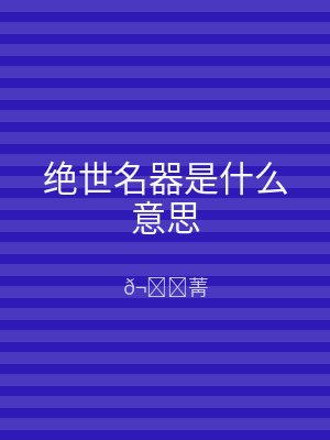 绝世名器是什么意思