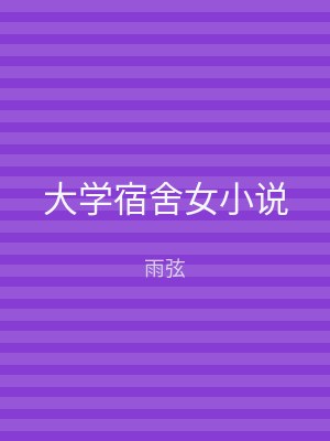 大学宿舍女小说