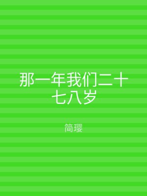那一年我们二十七八岁