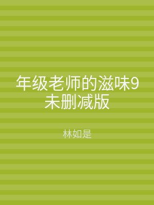 年级老师的滋味9未删减版
