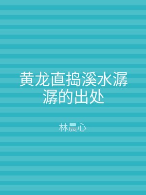 黄龙直捣溪水潺潺的出处