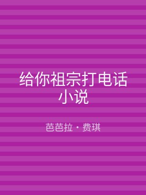 给你祖宗打电话小说