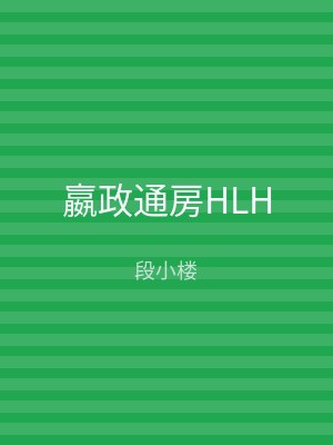 嬴政通房HLH