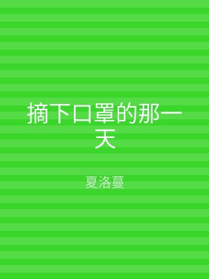 摘下口罩的那一天