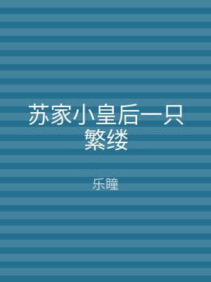苏家小皇后一只繁缕