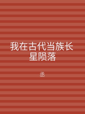 我在古代当族长 星陨落