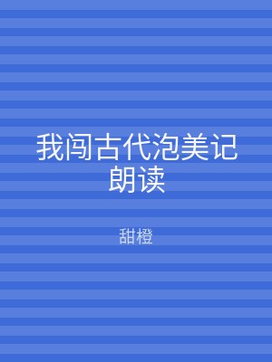 我闯古代泡美记朗读