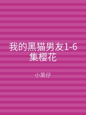 我的黑猫男友1-6集樱花