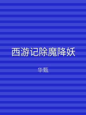 西游记除魔降妖