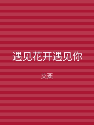 遇见花开遇见你