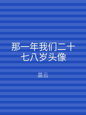 那一年我们二十七八岁头像