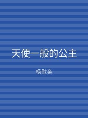天使一般的公主