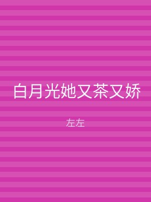 白月光她又茶又娇