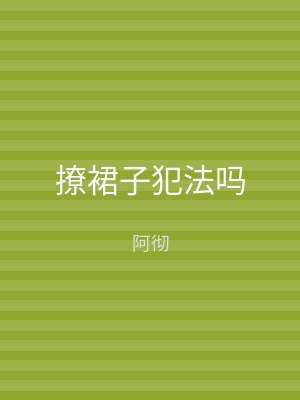 撩裙子犯法吗