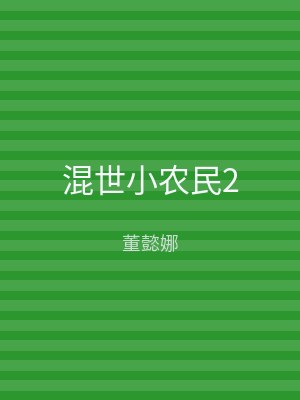 混世小农民2