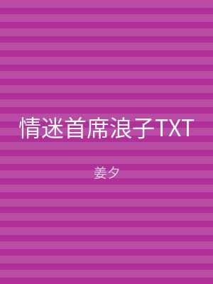情迷首席浪子TXT
