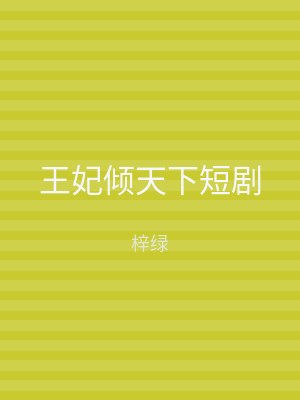 王妃倾天下短剧
