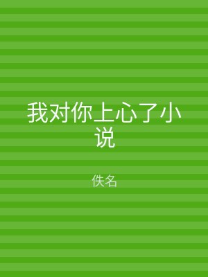 我对你上心了小说