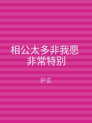 相公太多非我愿 非常特别