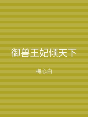 御兽王妃倾天下
