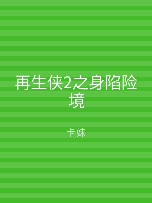 再生侠2之身陷险境