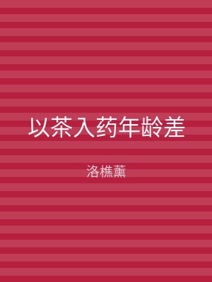 以茶入药年龄差