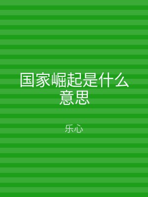 国家崛起是什么意思