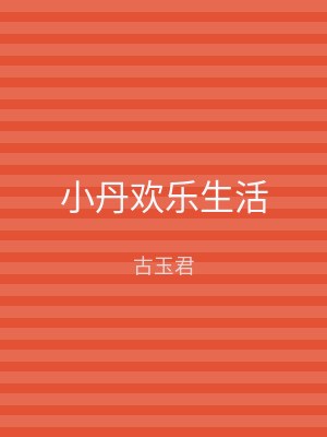 小丹欢乐生活