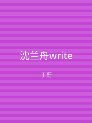沈兰舟write