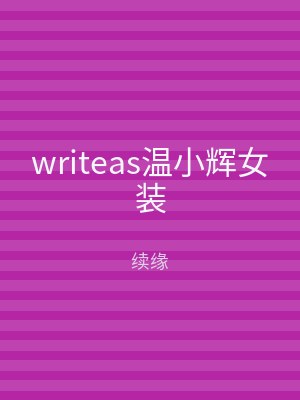 writeas温小辉女装