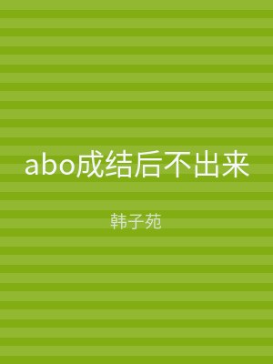abo成结后不出来