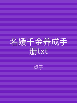名媛千金养成手册txt