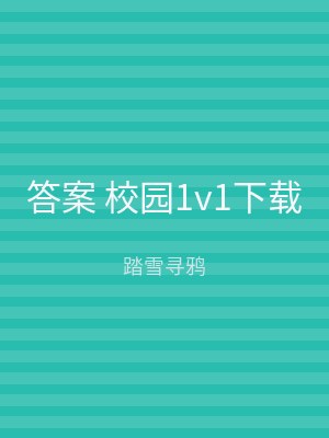 答案 校园1v1下载