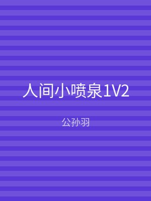 人间小喷泉1V2