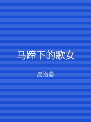 马蹄下的歌女