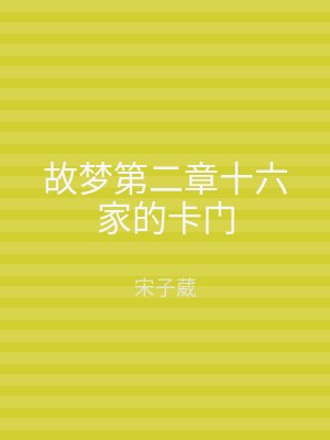 故梦第二章十六家的卡门