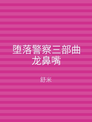 堕落警察三部曲龙鼻嘴