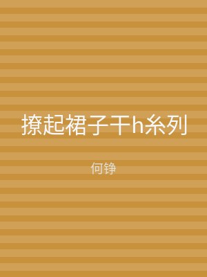 撩起裙子干h糸列