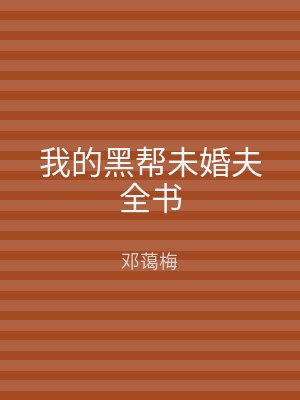 我的黑帮未婚夫全书